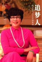 追梦人 陈爱莲与万丰控股集团