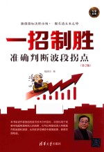 一招制胜 准确判断波段拐点 第2版