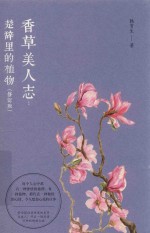 香草美人志 楚辞里的植物