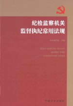 纪检监察机关监督执纪常用法规