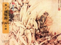 中国经典书画丛书 芥子园画传 山石谱