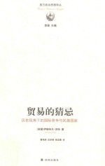 贸易的猜忌 历史视角下的国际竞争与民族国家