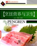 烹饪营养与卫生