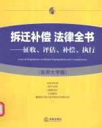 拆迁补偿 法律全书 征收 评估 补偿 执行 实用大字版