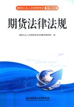 期货从业资格考试专用教材 期货法律法规