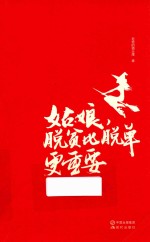 姑娘,脱贫比脱单更重要