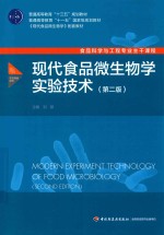 现代食品微生物学实验技术 第2版