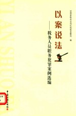 以案说法 税务人员职务犯罪案例选编