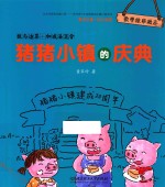 猪猪小镇的庆典 数与运算 加减法混合