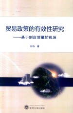 贸易政策的有效性研究 基于制度质量的视角