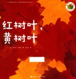 洛伊丝·艾勒特创意拼贴图画书 红树叶,黄树叶 0-6岁