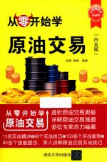 从零开始学原油交易 白金版