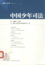 中国少年司法 总29辑 2016.3