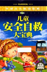 儿童安全自救大宝典