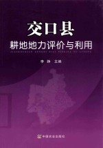 交口县耕地地力评价与利用