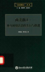 两美浙江 地方环境法治的先行与推进