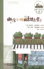 幽浮小姐的甜点屋 世界儿童文学典藏馆