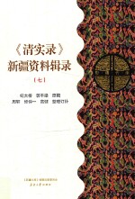 《清实录》新疆资料辑录 7
