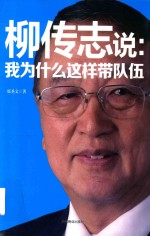 柳传志说 我为什么这样带队伍