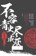 不容青史尽成灰 分裂到统一