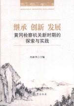 继承 创新 发展 黄冈检察机关新时期的探索与实践