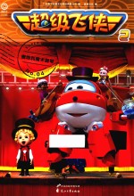 超级飞侠 奥地利魔术钢琴