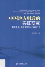 中国地方财政的实证研究 财政竞争、政治晋升与地方政府行为