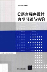 计算机系列教材 C语言程序设计典型习题与实验