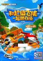 和超级飞侠一起想办法 第2辑 津巴布韦的河流