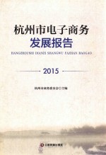 杭州市电子商务发展报告(2015)