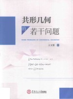 共形几何的若干问题