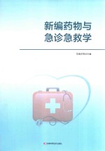 新编药物与急诊急救学