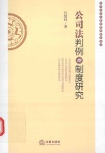 公司法判例与制度研究