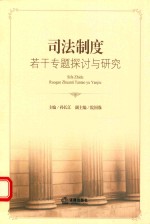 司法制度若干专题探讨与研究