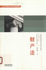 北京外国语大学法学精品教材 财产法
