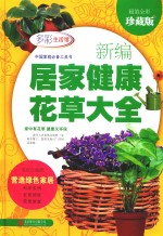 新编居家健康花草大全 超值全彩珍藏版