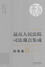 最高人民法院司法观点集成 刑事卷 3 新编版