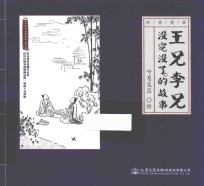 王兄李兄没完没了的故事