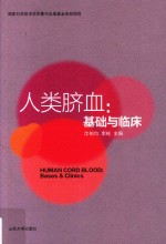 人类脐血 基础与临床