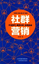 社群营销 方法技巧、案例分析、应用实战