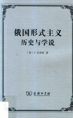 俄国形式主义 历史与学说