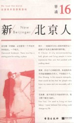 单读 16 新北京人