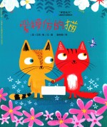 “学会长大”儿童成长启智绘本 爱模仿的猫