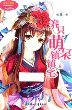 养只萌呆镇镇宅 6