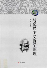 马克思主义哲学原理