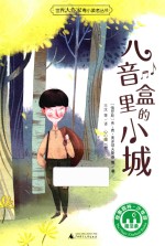 八音盒里的小城