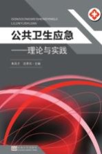 公共卫生应急 理论与实践