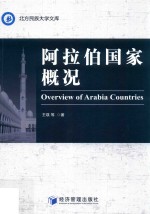 阿拉伯国家概况