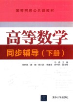 高等数学同步辅导 下