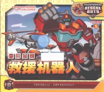 变形金刚 救援机器人 5